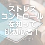 ストレスコントロールを知って脱初心者